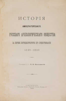 Веселовский Н.И. История Императорского русского археологического общества... СПб., 1900.